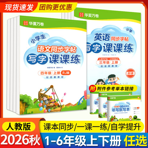 2026华夏万卷写字课课练1-6年级