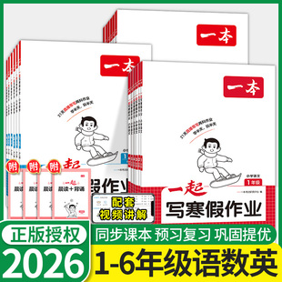 2026一本寒假衔接一起写寒假作业一二三四五六年级上下册小学生寒假阅读理解口算题练字帖语文数学英语人教版北师大苏教寒假预复习
