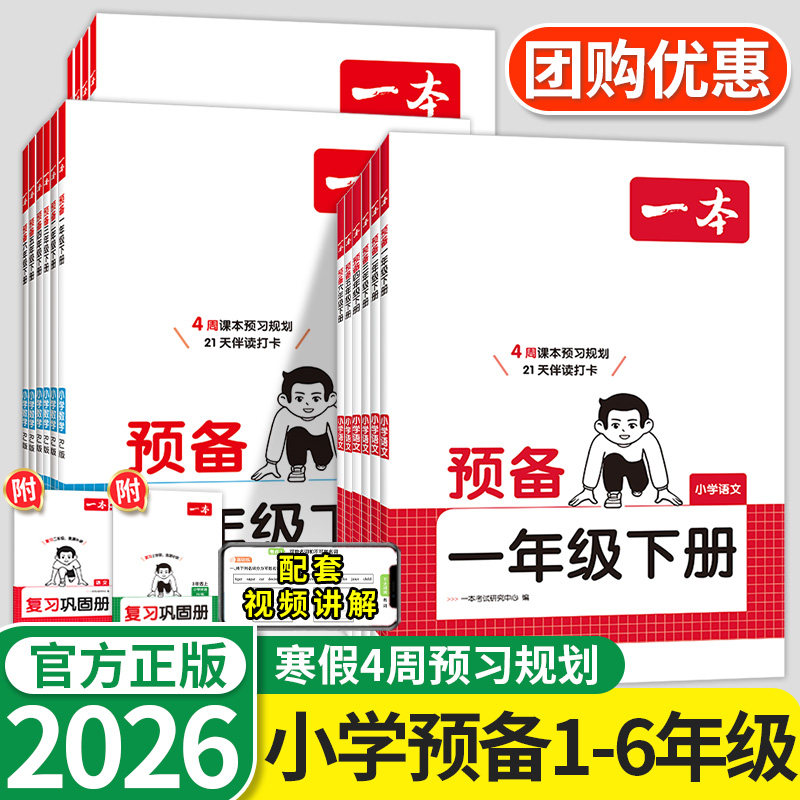2026版一本预备一二年级三年级四五六年级下册语文数学英语人教版北师大版苏教版译林版预习复习寒假衔接作业预习课堂笔记同步训练,书籍/杂志/报纸,小学教辅,淘宝优惠券,粉丝福利购,淘宝优惠卷