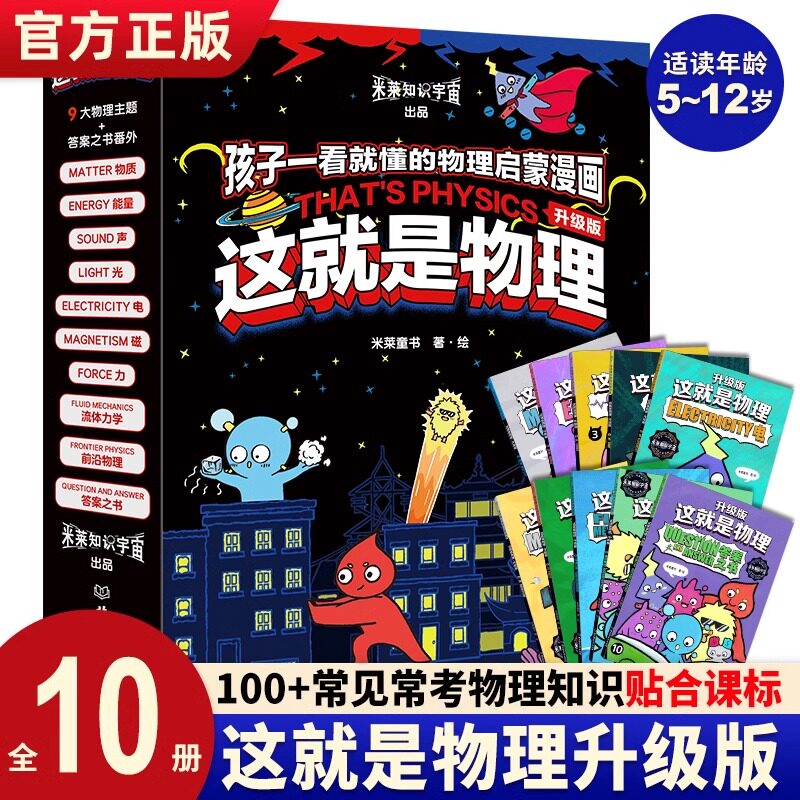 全新升级版这就是物理全10册 美国经典物理科学百科全书儿童科普漫画书小学生三四五六年级课外书物理启蒙漫画百科儿童读物6岁以上