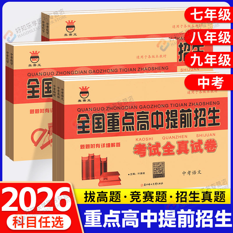 2026春奥赛王全国重点高中提前招生考试全真试卷七八九年级上下册中考真题数学语文英语物理化学初中必刷历年真题卷自主招生复习