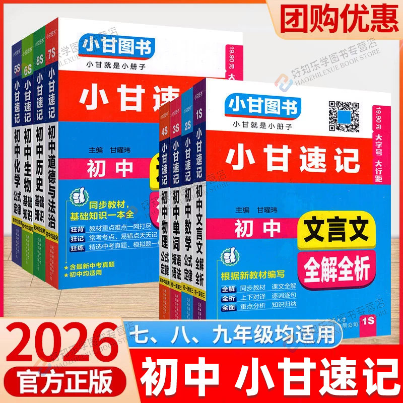 2026适用小甘速记初中全套数学物理化学生物英语语法文言文全解全析历史政治初中七八九年级初二一三知识大全口袋书小本本随身记