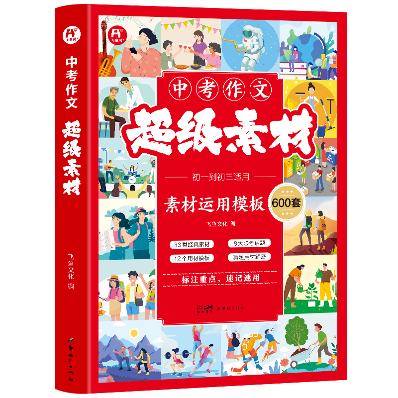 初中作文超级素材运用满分模板
