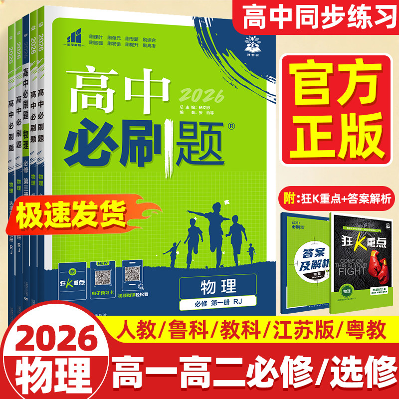 2026高中必刷题狂K重点物理必修第二册人教版RJ高一高二上册下册选择性必修第一二三册鲁科版物理必修二辅导资料新教材同步练习册