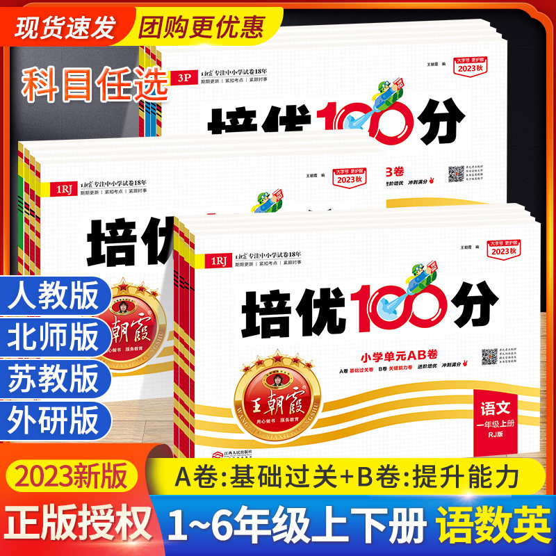 2023王朝霞试卷培优100分一年级上册三五年级四六二下册语文数学英语人教版北师版苏教版外研期末复习冲刺考试同步练习题单元测试使用感如何?