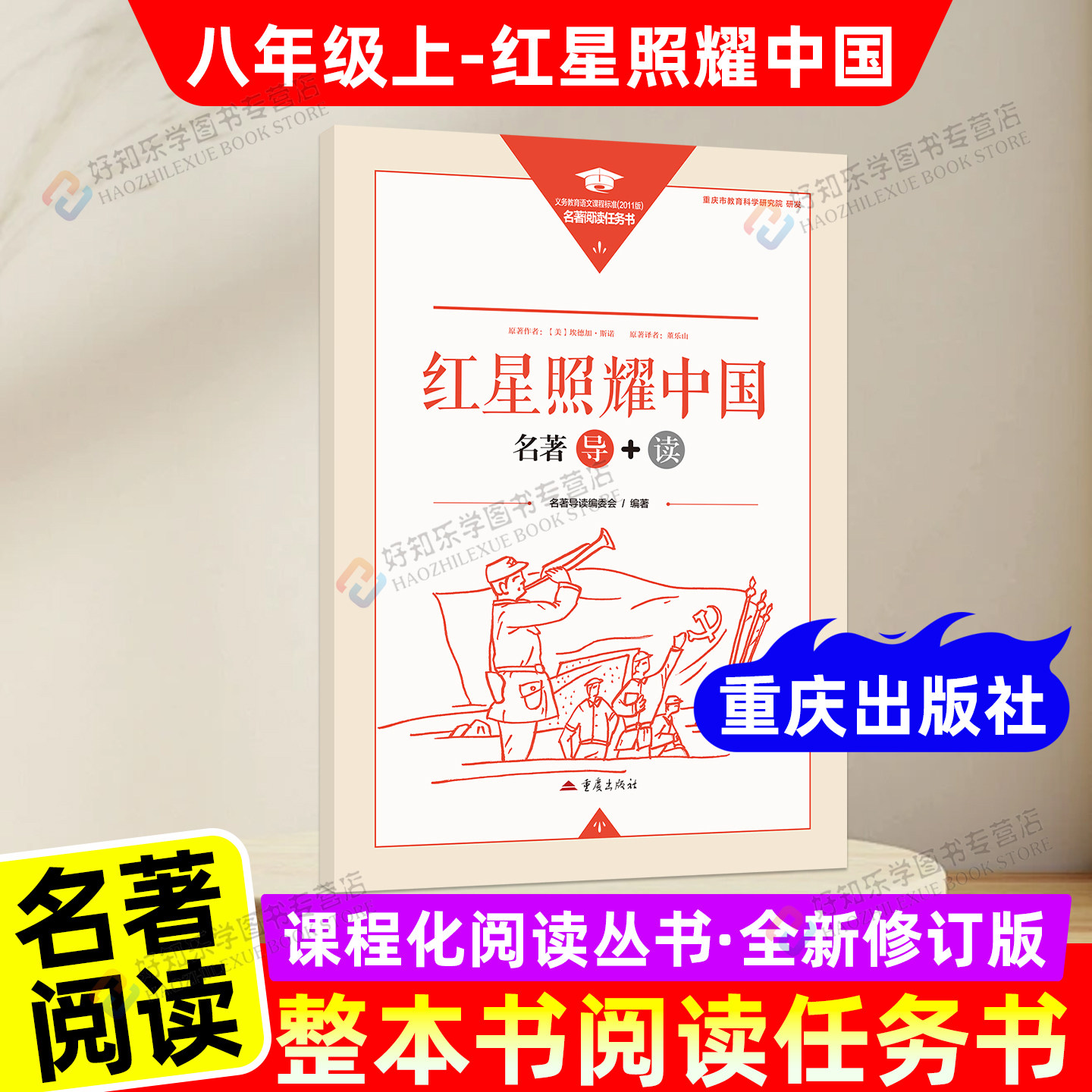 重庆适用！红星照耀中国重庆出版社红岩八年级上下册名著导读阅读任务书昆虫记整本书阅读任务书语文课外读物名著中学课外阅读书籍图片