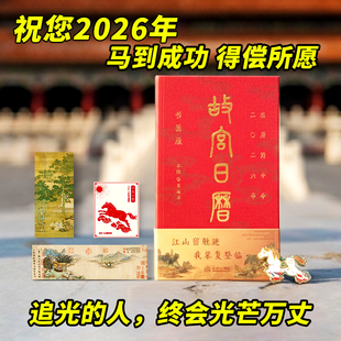 故宫日历2026年新款盖章版书画生肖版马年日历官方手工盖章60枚选取故宫博物院藏与马及教育书房等台历日历新年礼物生肖正版本命年