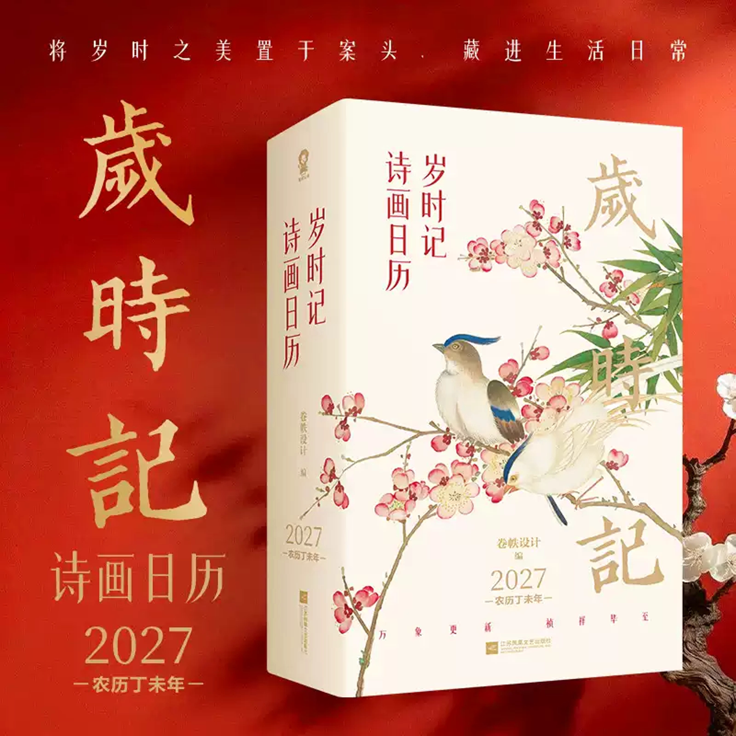 2027年日历台历岁时记诗画日历农历丙午年中华传统万年历敦煌日历故宫日历湛庐珍藏2027传统国画诗画日历每日一诗一画每天一读一赏