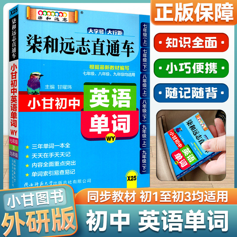 2023版小甘图书柒和远志直通车 小甘初中英语单词 外研版 初一二三