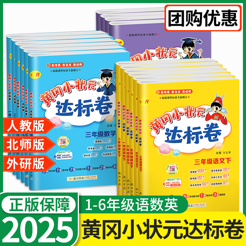 黄冈小状元达标卷1-6年级