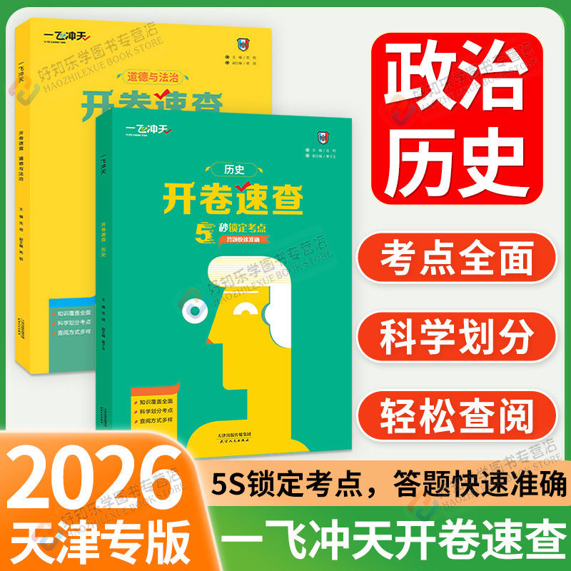2026新一飞冲天政治历史开卷速查中考人教版可带入考场道法天津湖南安徽河南江西陕西石家庄试题研究开卷考试手册初中总复习资料