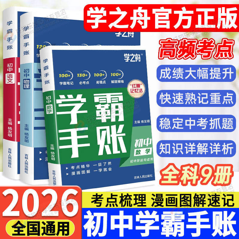 峰阅初中学霸手账教材同步数学语文英语物理生物历史政治初中课本全套讲解七八九789年级中考复习知识清单学之舟2025手册图片