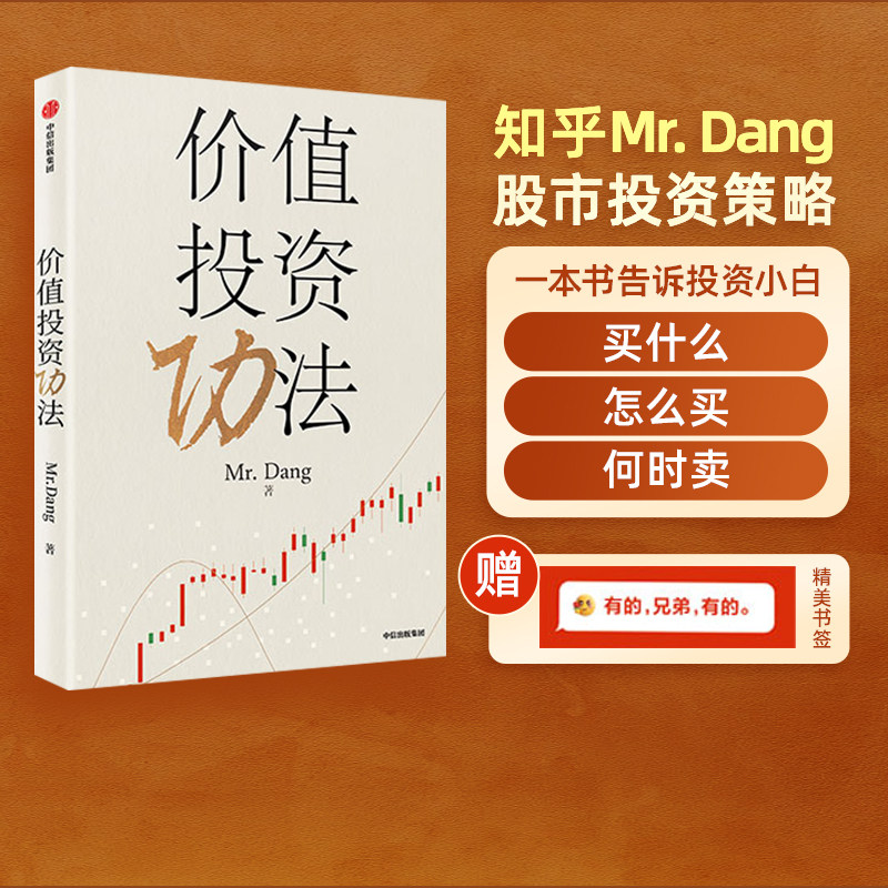 价值投资功法MrDang著【赠书签】应对股市风云变幻的投资策略普通投资者如何建立自己的投资体系价值投资长期投资股票投资方法书籍