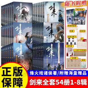 【官方正版】剑来小说全套1-2345678辑1-54册任选 烽火戏诸侯著 手帐古风武侠仙剑书籍雪中悍刀行实体小说古风武侠玄幻典藏版桌游