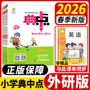 2026新典中点人教版一二年级三四五六上册下册语文数学英语上教材同步训练北师大版外研小学练习册题一课一练荣德基官方旗舰店上秋