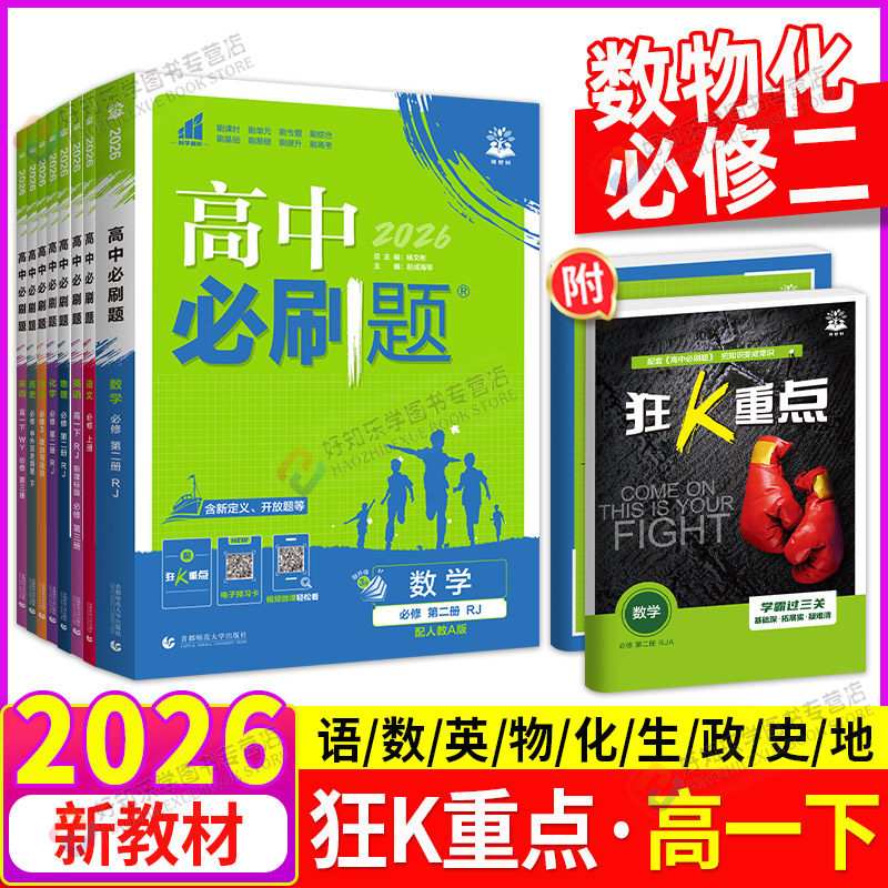 2026高中数学物理必刷题必修二高一下册狂k重点必修一化学生物语文英语政治历史地理人教北师版新教材课本同步练习册资料书合订本