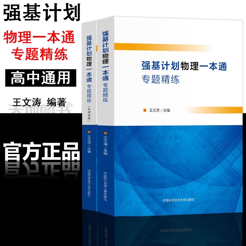 强基计划校考物理模拟试题精选+数学重难点与真题详解 高中物理辅导书籍 高中数学强基校测高一高二高三高中奥赛竞赛题库解题技巧