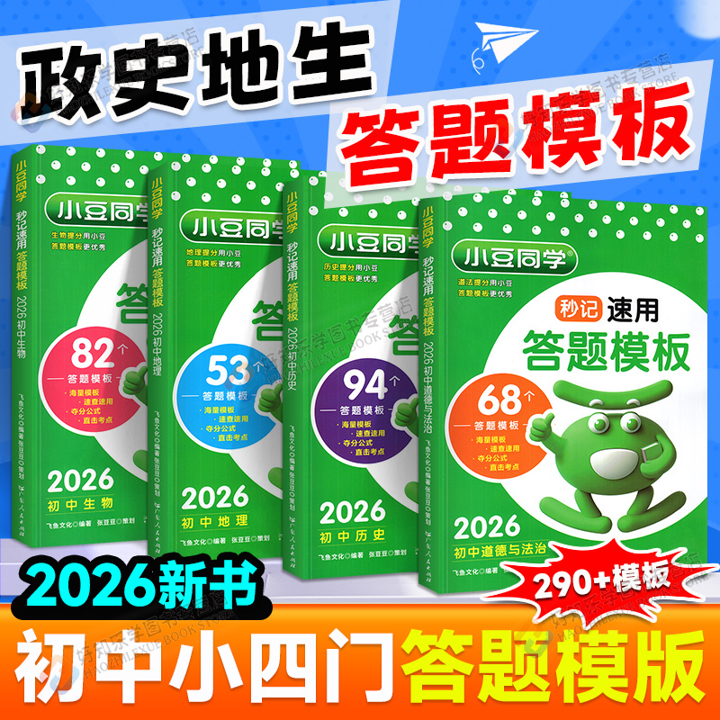 初中秒记速用答题模板小四门秒背初一初二三政治历史地理语数英物化生复习初中考教辅资料知识点背诵汇总大全2026必刷题小豆同学书