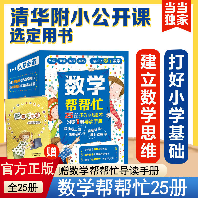 数学帮帮忙全25册赠导读手册超值礼盒装多功能数学绘本清华附小公开课用书小学数学学习 正版童书