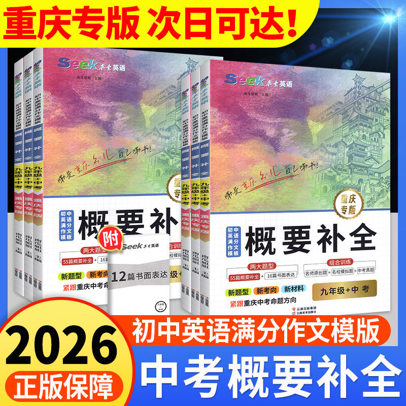 2026重庆中考英语概要补全人教版七八九年级英语满分作文模版初中星火英语含重庆中考新题型读写结合专题训练提升英语阅读理解专项