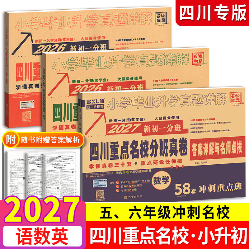 2026版四川重点名校分班真卷数学语文英语四川版初一分班真卷冲刺卷小升初小学毕业升学考试试卷模拟真题详解复习书小学生初中测试
