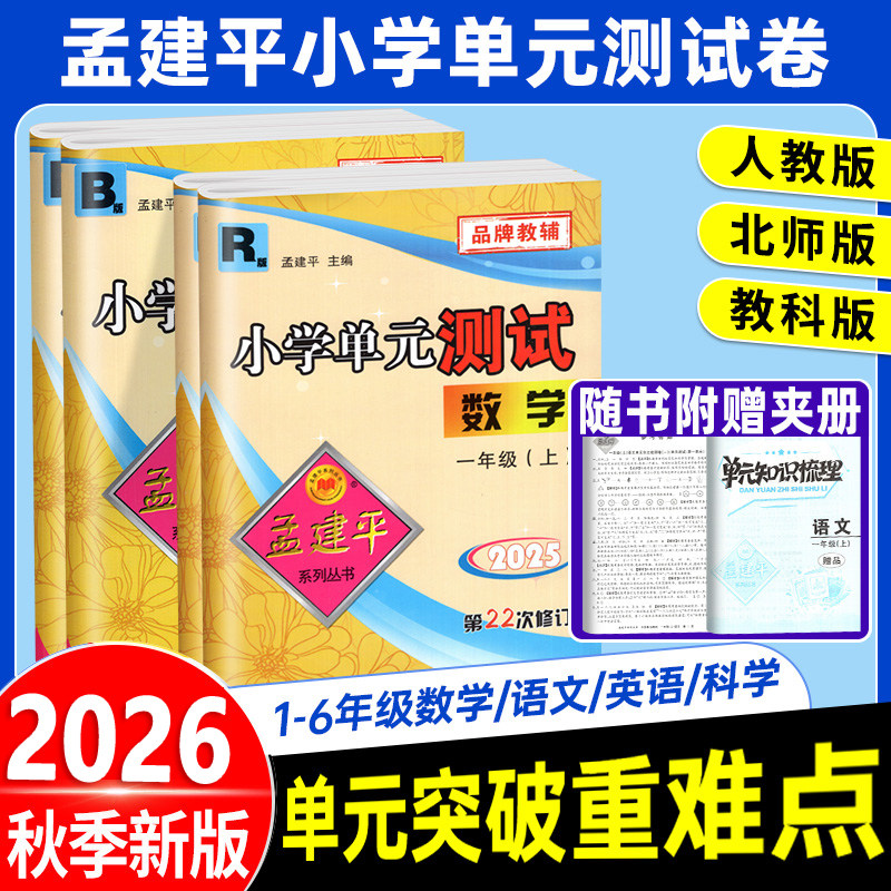 孟建平小学单元测试卷数学科学人教版语文英语六年级一二三四五年级上下册小学北师版科学科教版期中同步训练全套试卷考试卷子学霸