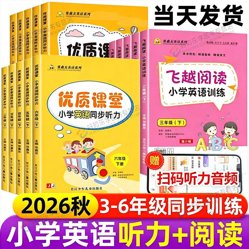 小学英语同步听力阅读3-6年级