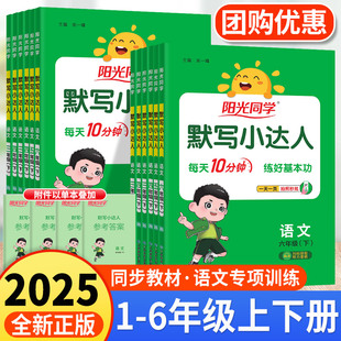 2025秋阳光同学默写小达人语文英语一二三四五六年级上册下册人教版小学生同步专项训练习册题生字句词语积累听写本天天大通关能手