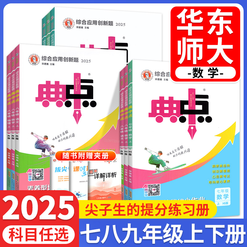2025秋典中点数学华东师大版七八九年级上册语文英语物理化学人教版初中一二三教材同步训练习册试卷一课一练培优辅导资料书题上下
