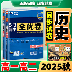 53全优卷历史2026新版53五三全优卷高中同步测试卷全套人教版高一高二上册下册历史人教版必刷题必修一二三选择性必修一二三