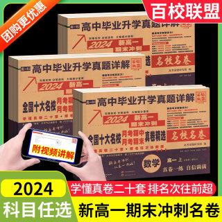 2024百校联盟同步高中语文数学英语卷子全国十大名校联盟真卷精选真题卷高中试卷冲刺高一上下册物理化学生物地理毕业升学真题详解