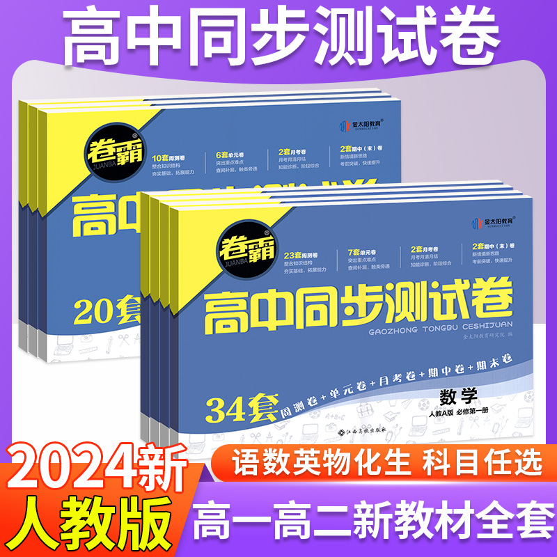 24金太阳教育卷霸高中同步测试卷