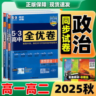 53全优卷政治2026新版53五三全优卷高中同步测试卷全套人教版高一高二上册下册政治必刷题必修一二三四选择性必修一二三测试必刷题