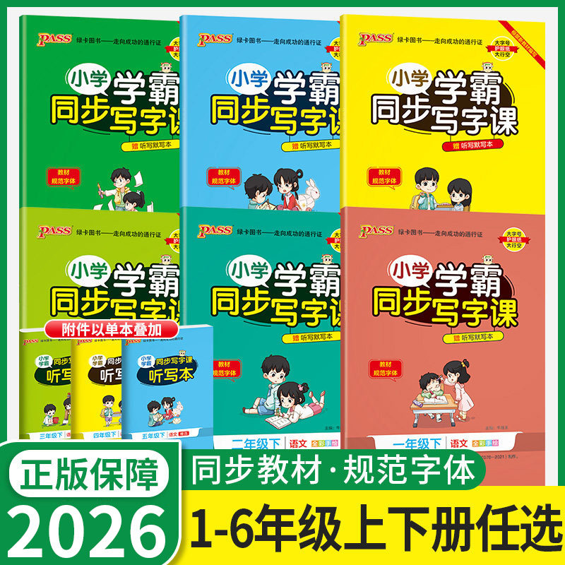 小学学霸同步写字课一二三四五六年级上册下册语文练字帖上人教版小学生123456年级下正楷书写字帖硬笔书法临摹描红控笔训练字帖本