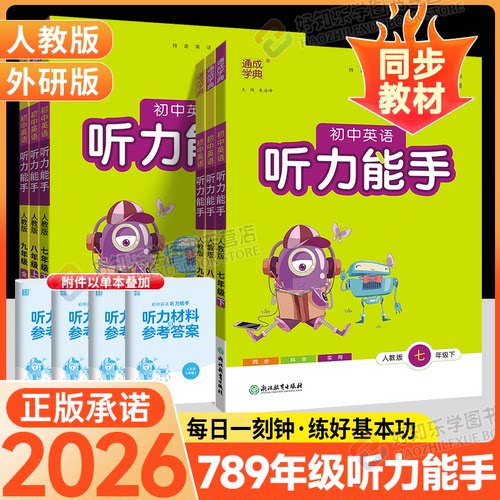2026春初中英语听力能手七年级下八九年级上册英语默写人教版初一二三英语听力训练中考英语听力专项训练789年级上册教材同步练习