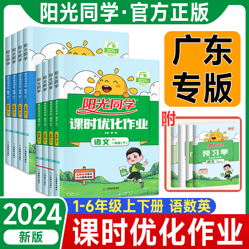 2024春阳光同学课时优化作业广东版小学一年级下册二年级三年级四年级五年级六年级语文数学英语科学同步练习广州深圳牛津北师人教