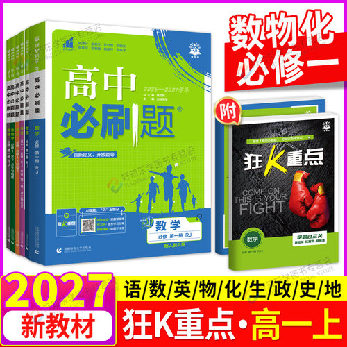高中必刷题高一必修一上册数学物理化学狂k重点高一上下册生物语文英语政治历史地理人教版北师版新教材课本同步练习册书资料书上
