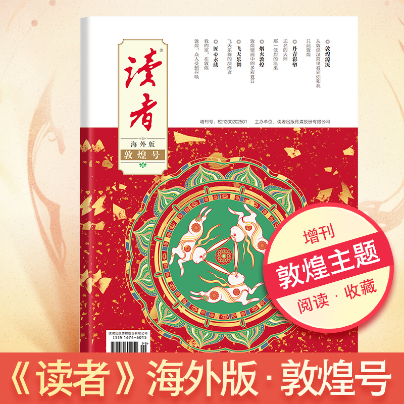 读者·海外版增刊敦煌艺术欣赏2025增刊重磅新品敦煌号精美敦煌插画赏析艺术赏析中考高考作文初中生高中中考高考作文素材青年文摘