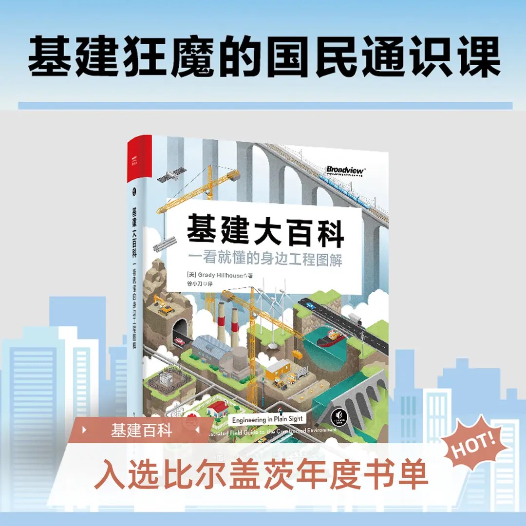 比尔·盖茨书单推荐基建大百科一看就懂的身边工程图解徐小刀译识别电网道路铁路桥梁隧道水道等工程特征和原理书籍电子工业出版社