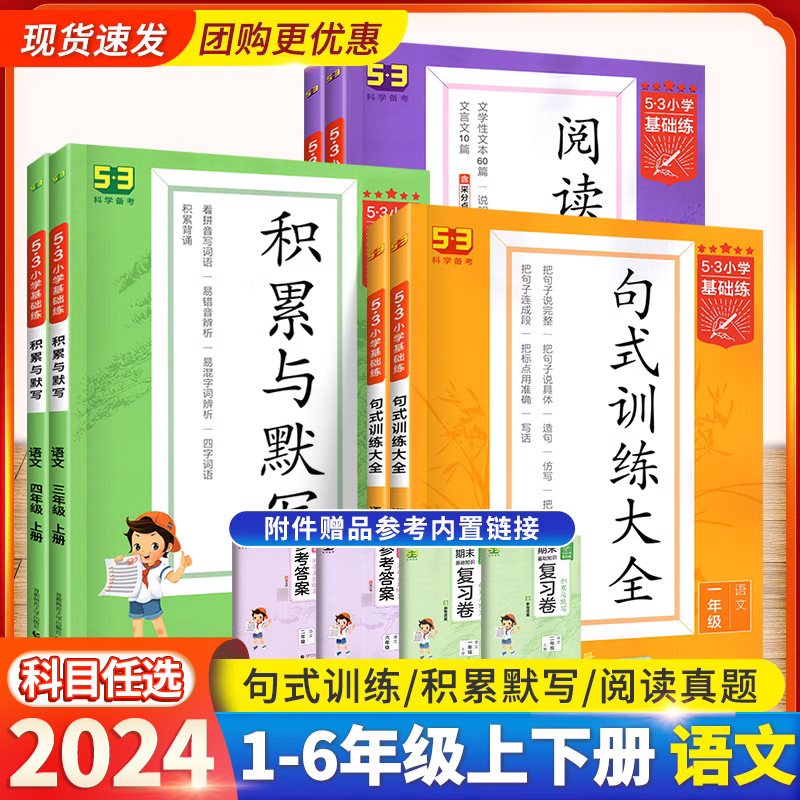 2024新版53基础练一年级二年级三四五六年级下册上册语文积累与默写句式训练大全阅读真题100篇小学教材同步专项训练练习题册五三-封面