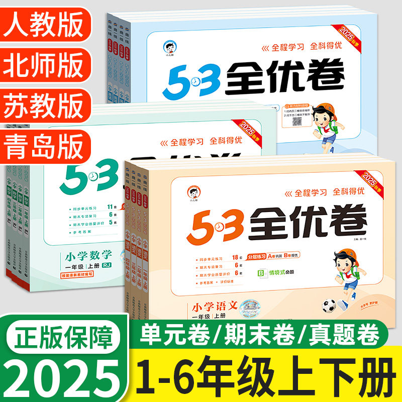 53全优卷一二三四年级五六年级上册下册语文数学英语人教版北师外研苏教版青岛版同步练习册五三全优卷单元考试卷子小学五三天天练