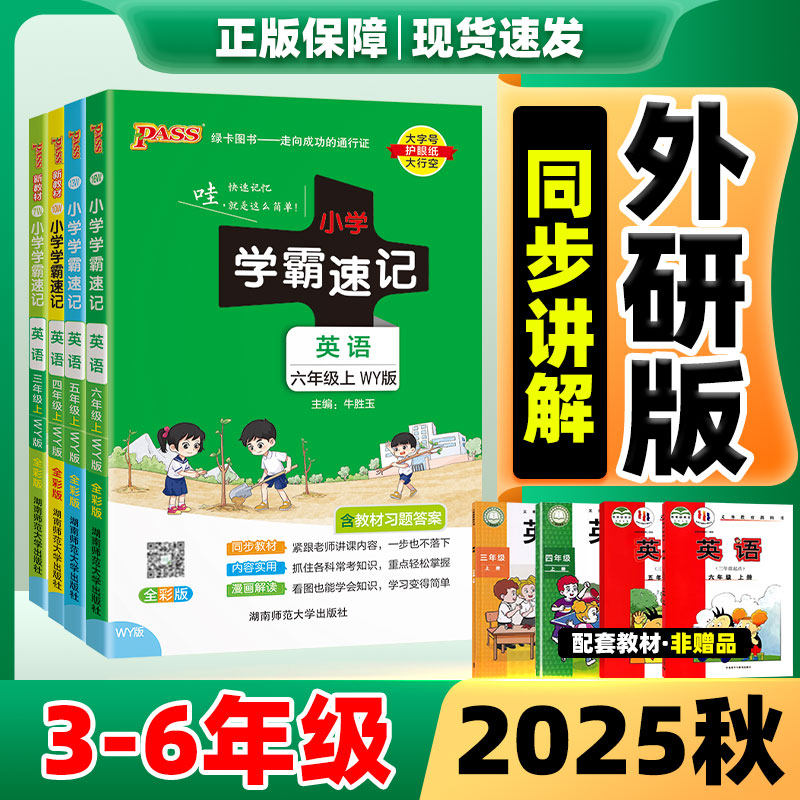 2025秋新版小学学霸速记英语外研版三四五六年级上册3-6年级上语文数学道德与法治科学人教版课堂笔记同步知识点专项训练教辅资料