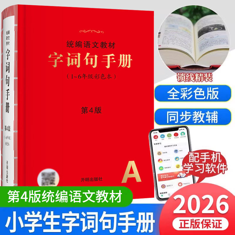 2026新版小学生字词句手册绘本课堂字词大全工具书一二三四五六年级人教部编版新华字典小学生多功能汉语词典词语积累大全语文教材,书籍/杂志/报纸,小学教辅,淘宝优惠券,粉丝福利购,淘宝优惠卷