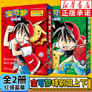 山本智画集宝可梦大图鉴1025日本儿童漫画宠物小精灵SS童年口袋妖怪神奇宝贝简中红绿蓝篇全两册 宝可梦特别篇爱藏版 官方正版
