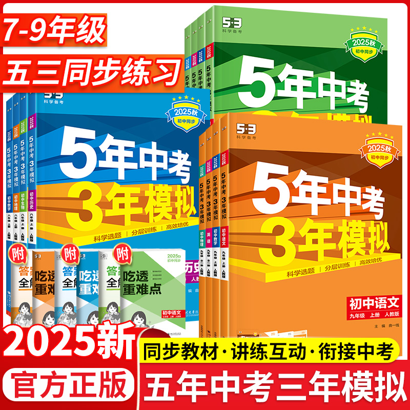 2025五年中考三年模拟七八九年级