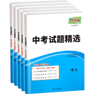 【四川专版】天利38套2026新中考试卷数学语文英语物理化学历史政治全套中考试题精选历年真题模拟汇编初三九年级总复习试卷资料书