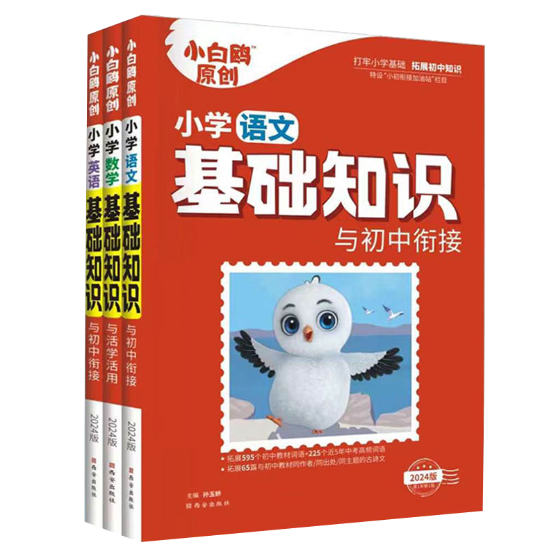 万唯小白鸥】小学基础知识大全