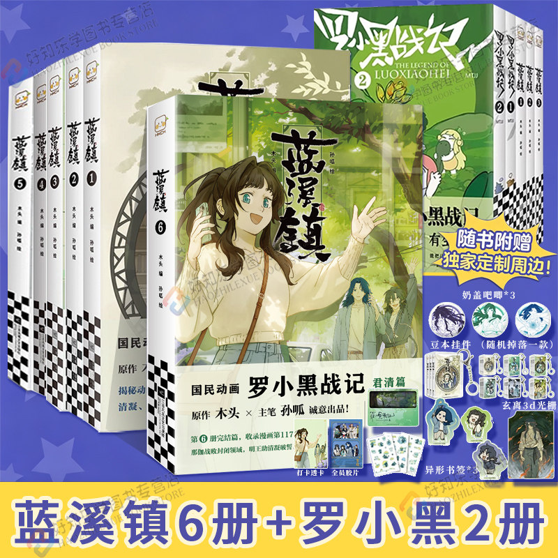 蓝溪镇6漫画六罗小黑战记漫画123456册全8册MTJJ著动漫电影原著罗小黑漫画木头孙呱老君清凝高分国漫爆笑搞笑幽默小说漫画读客正版