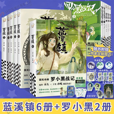 珍藏版新书蓝溪镇漫画1-6册全套
