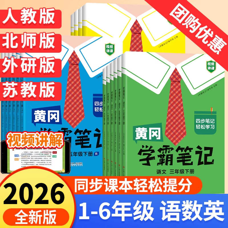 2026黄冈学霸笔记小学语文数学英语全套三年级下一二年级四年级五六年级上册下册人教版课堂笔记同步课本讲解教材全解读课前预习单,书籍/杂志/报纸,小学教辅,淘宝优惠券,粉丝福利购,淘宝优惠卷